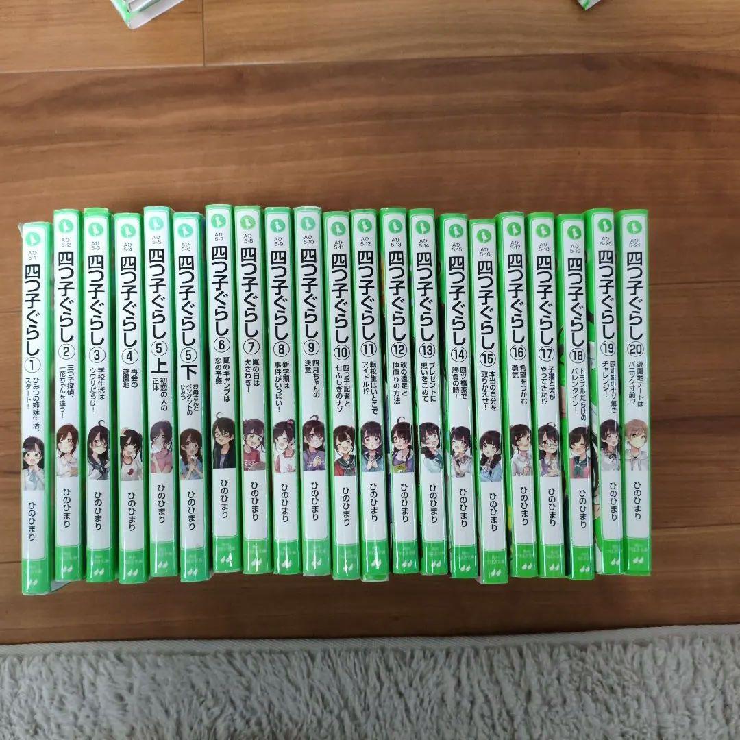 四つ子ぐらし 全20巻セット