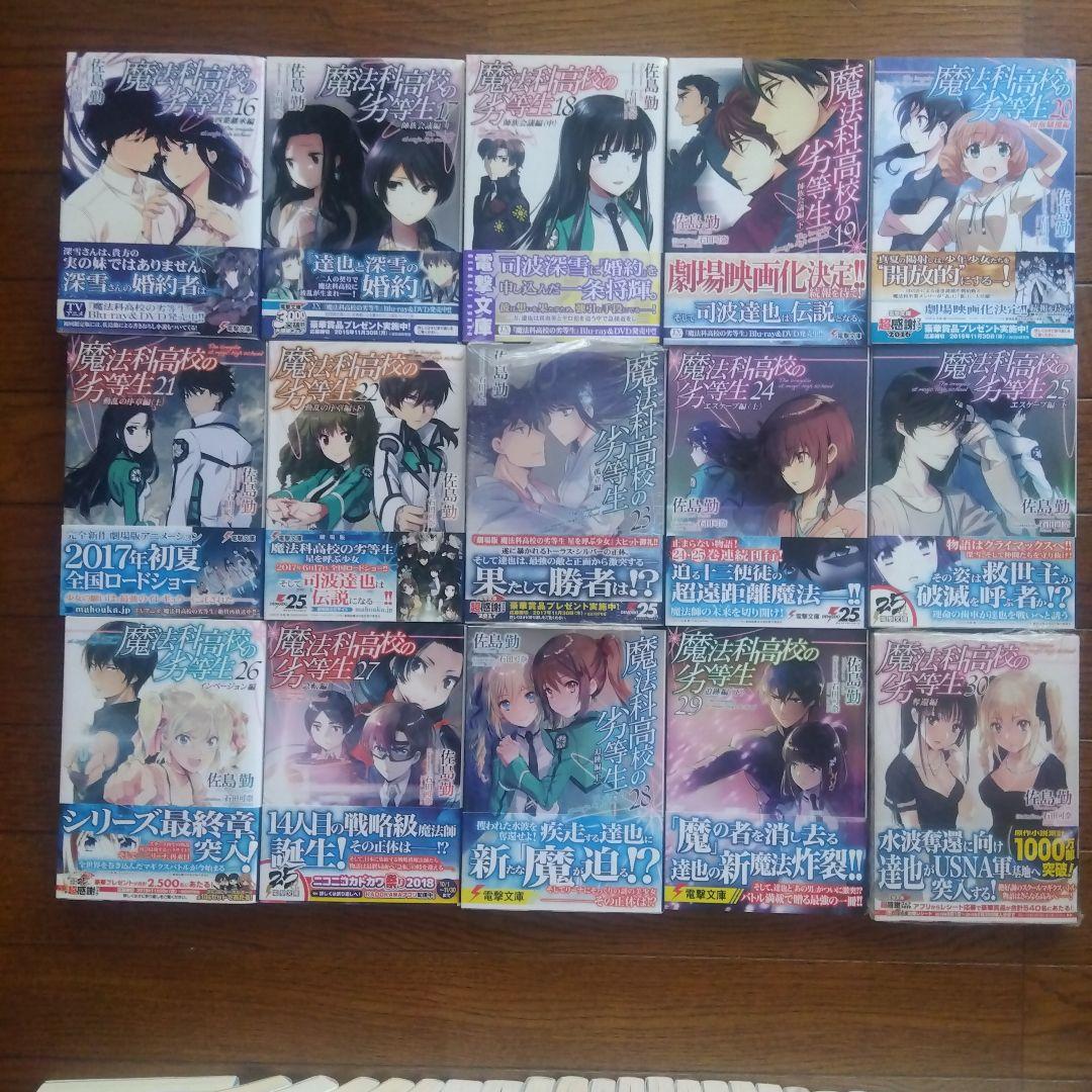 【初版帯付き】魔法科高校の劣等生シリーズ ラノベ 全58巻全巻セット