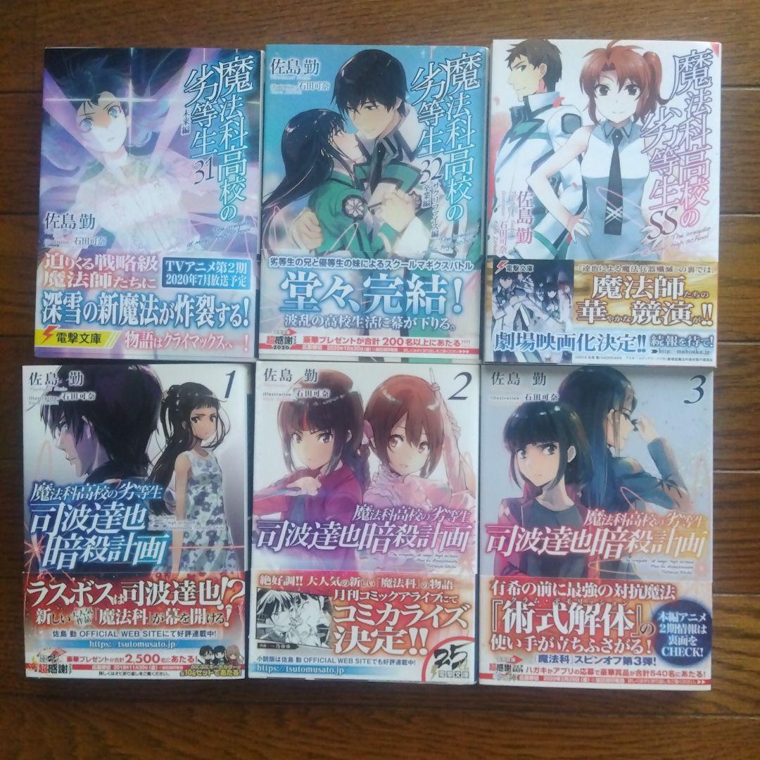 【初版帯付き】魔法科高校の劣等生シリーズ ラノベ 全58巻全巻セット