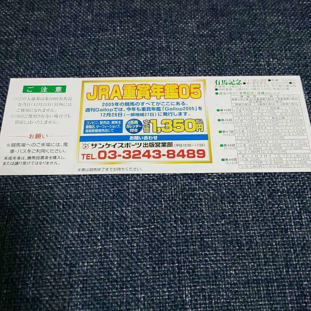 ディープインパクト単勝馬券 & 当該レース 2005 有馬記念入場券(未使用)