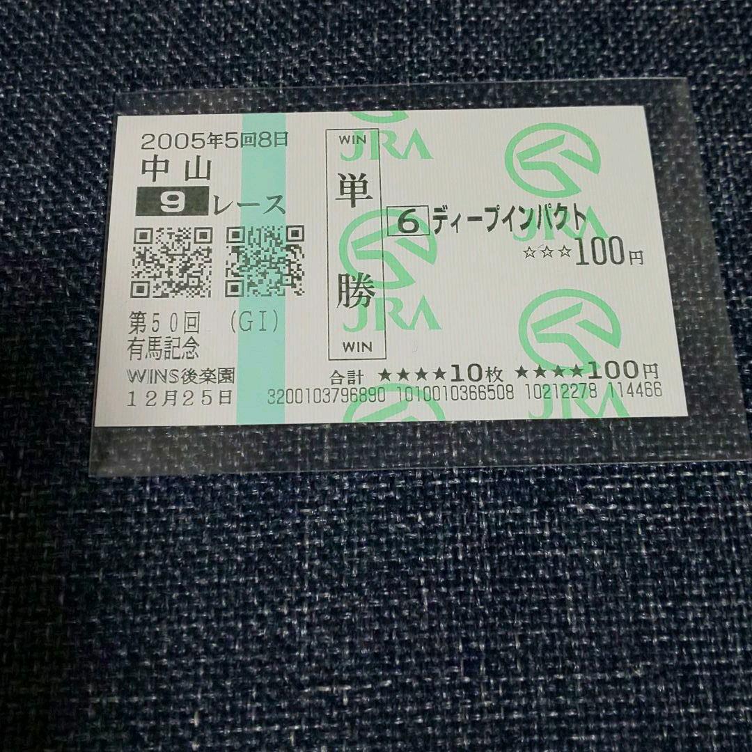 ディープインパクト単勝馬券 & 当該レース 2005 有馬記念入場券(未使用)