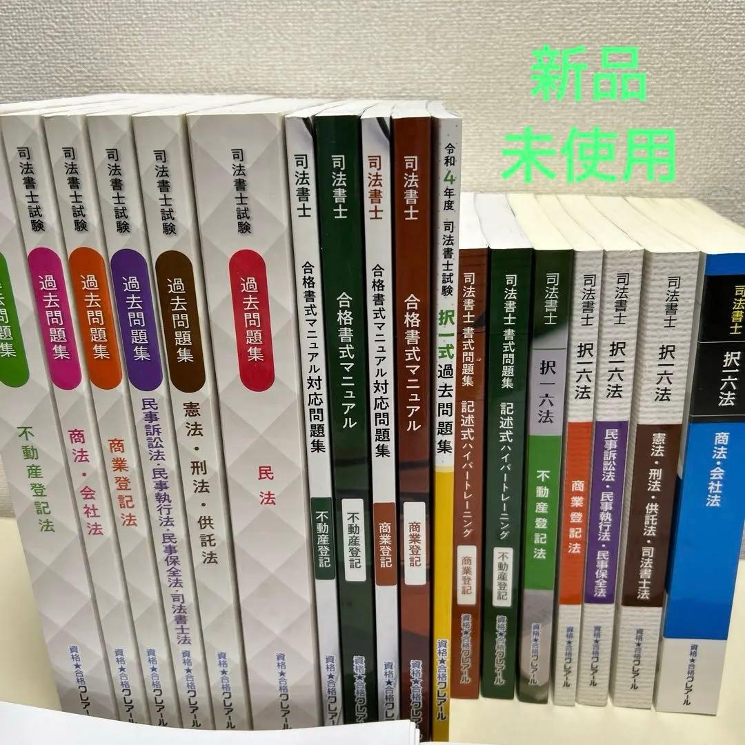 【美品】司法書士 （2023～2024年合格目標 ）・過去問題集・択一六法　他