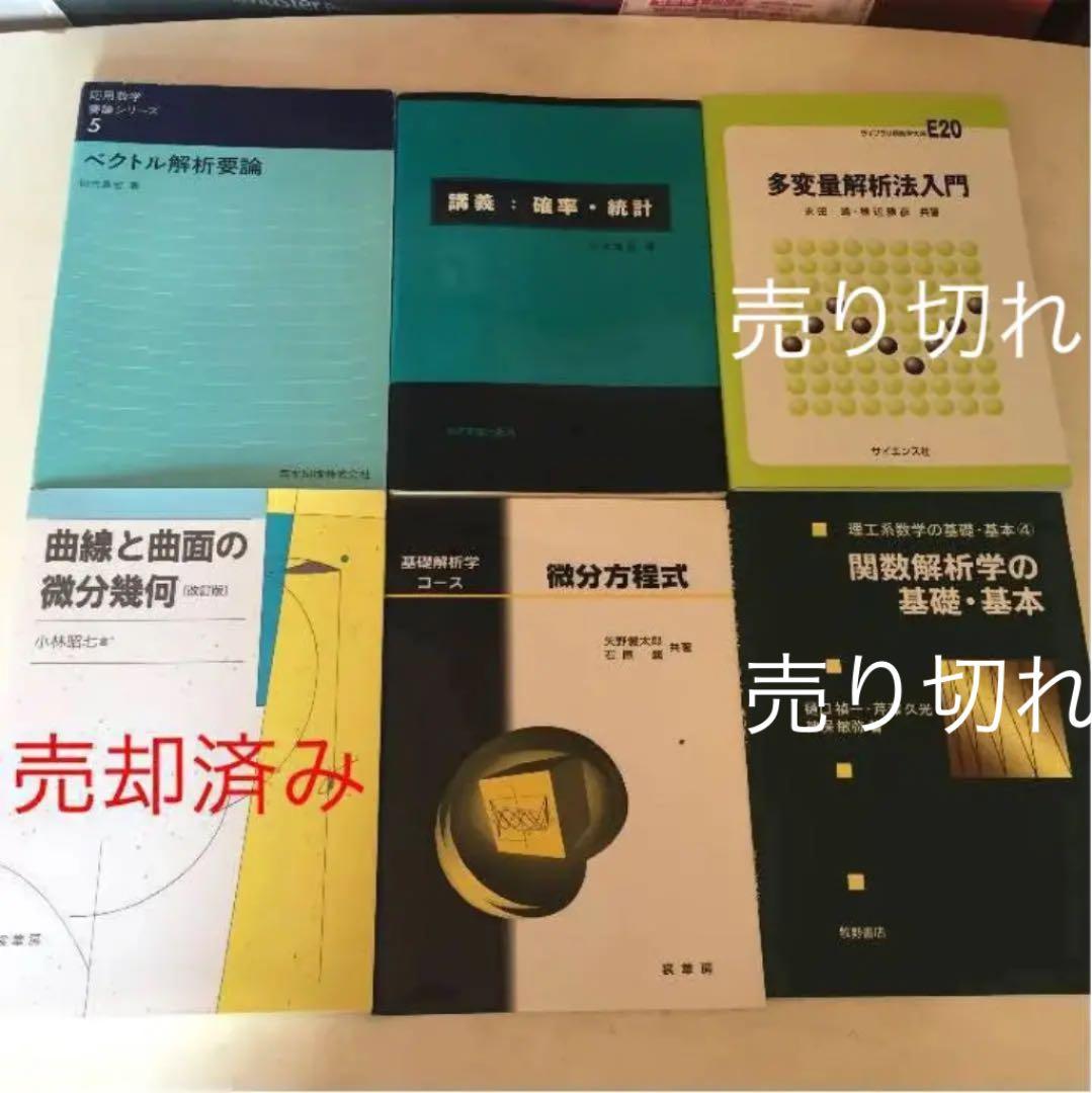 【大特価！】今なら全品1400円です！芝浦工業大学 数理科学科 教材