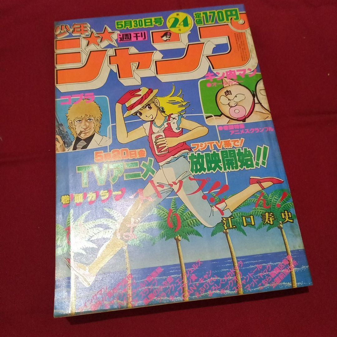【当時物美品】週刊 少年 ジャンプ 1983年24号 漫画 アニメ