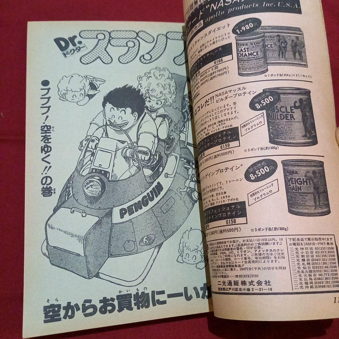 【当時物美品】週刊 少年 ジャンプ 1983年24号 漫画 アニメ