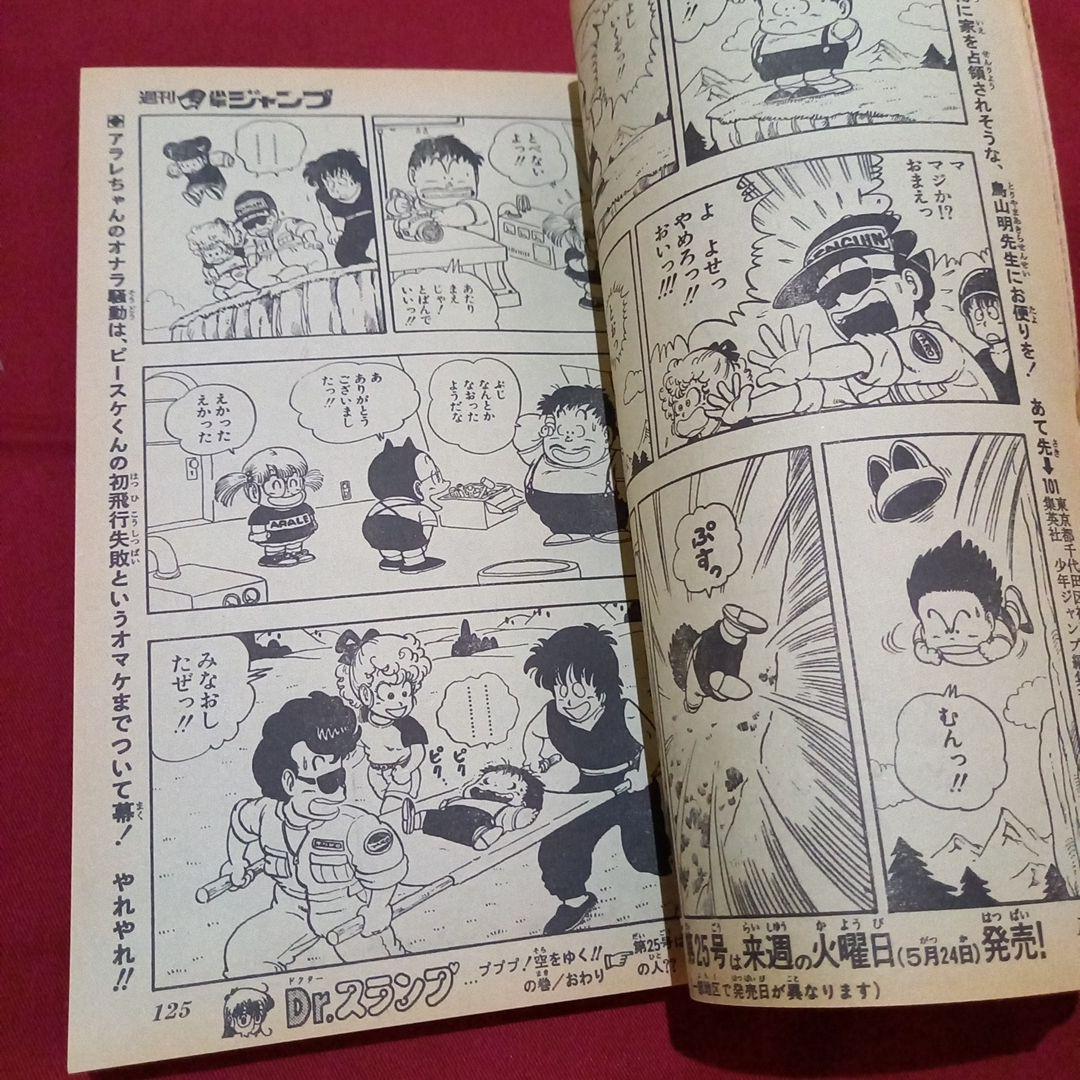【当時物美品】週刊 少年 ジャンプ 1983年24号 漫画 アニメ