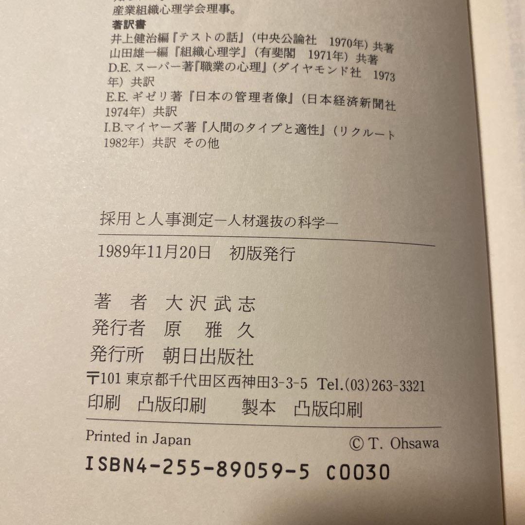 採用と人事測定 : 人材選抜の科学