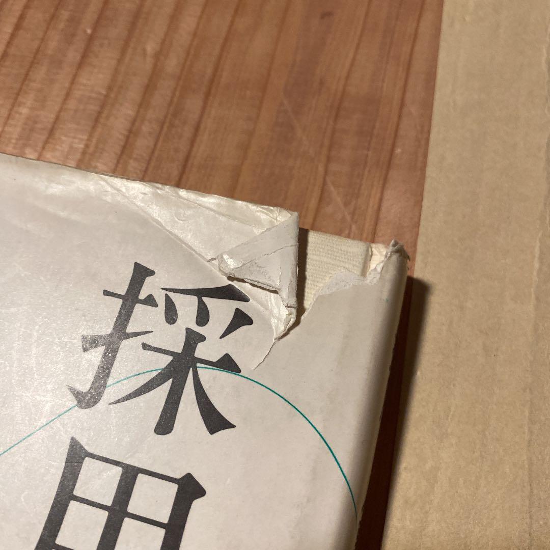 採用と人事測定 : 人材選抜の科学