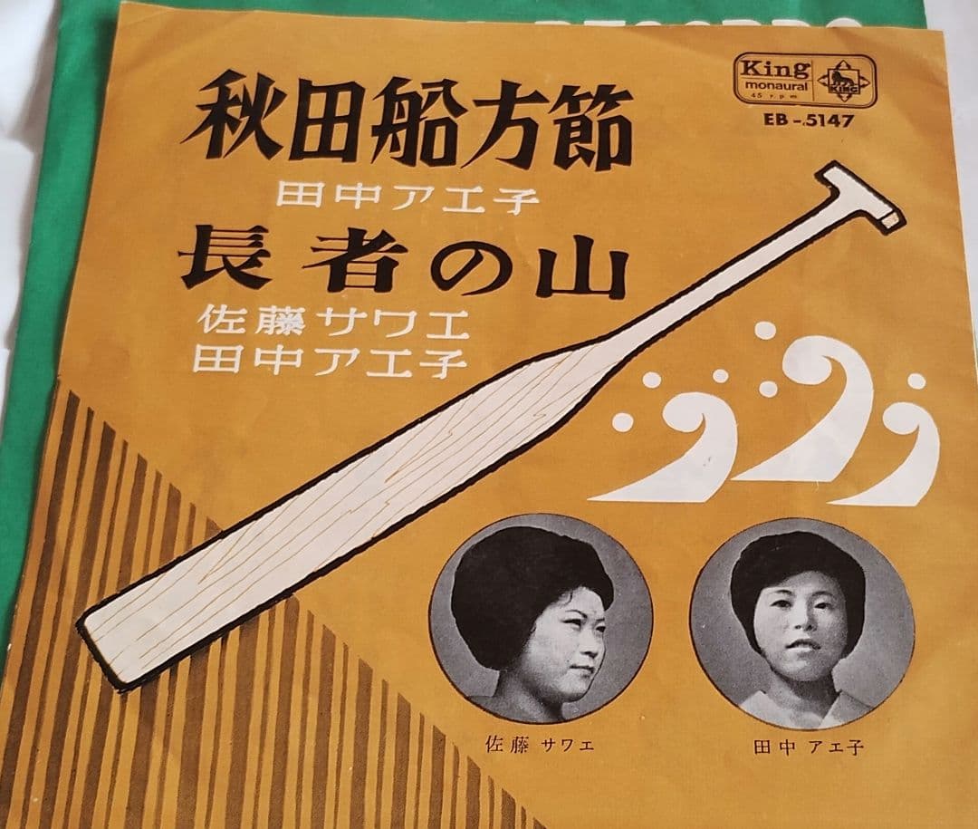 秋田船形節!!長者の山!!田中アエ子!!佐藤サワエ!!民謡極めし方へ!!