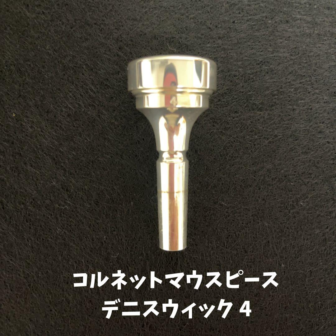 コルネットマウスピース デニスウィック 4