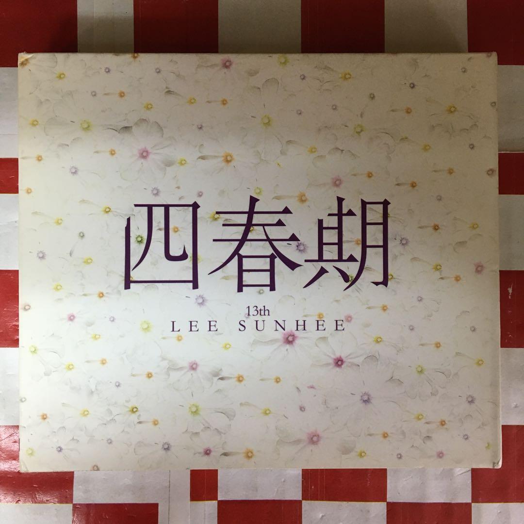 【ST8433】イ・ソニ(LEE SUNHEE) / 四春期+LIVE