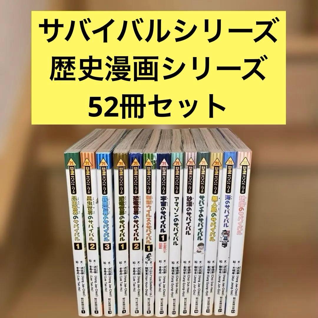 科学漫画　サバイバルシリーズ　歴史漫画サバイバルシリーズ　52冊セットまとめ売り