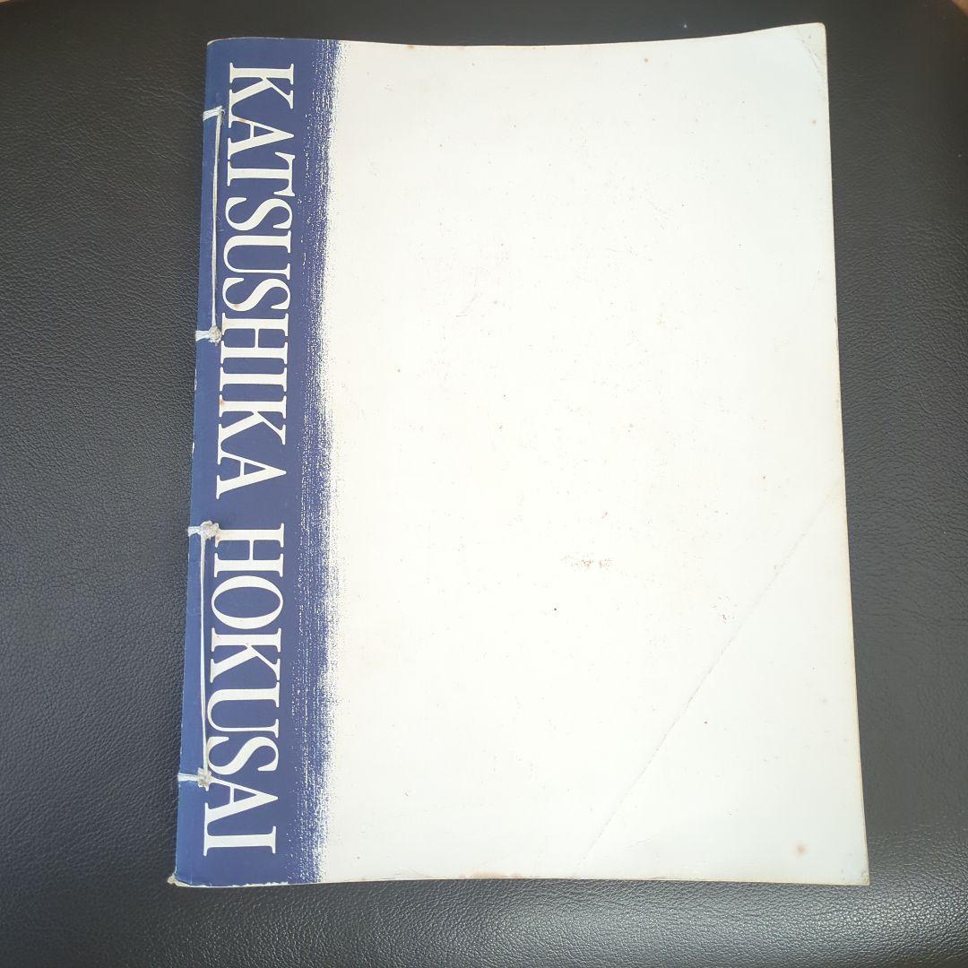 北斎 葛飾北斎 作品集