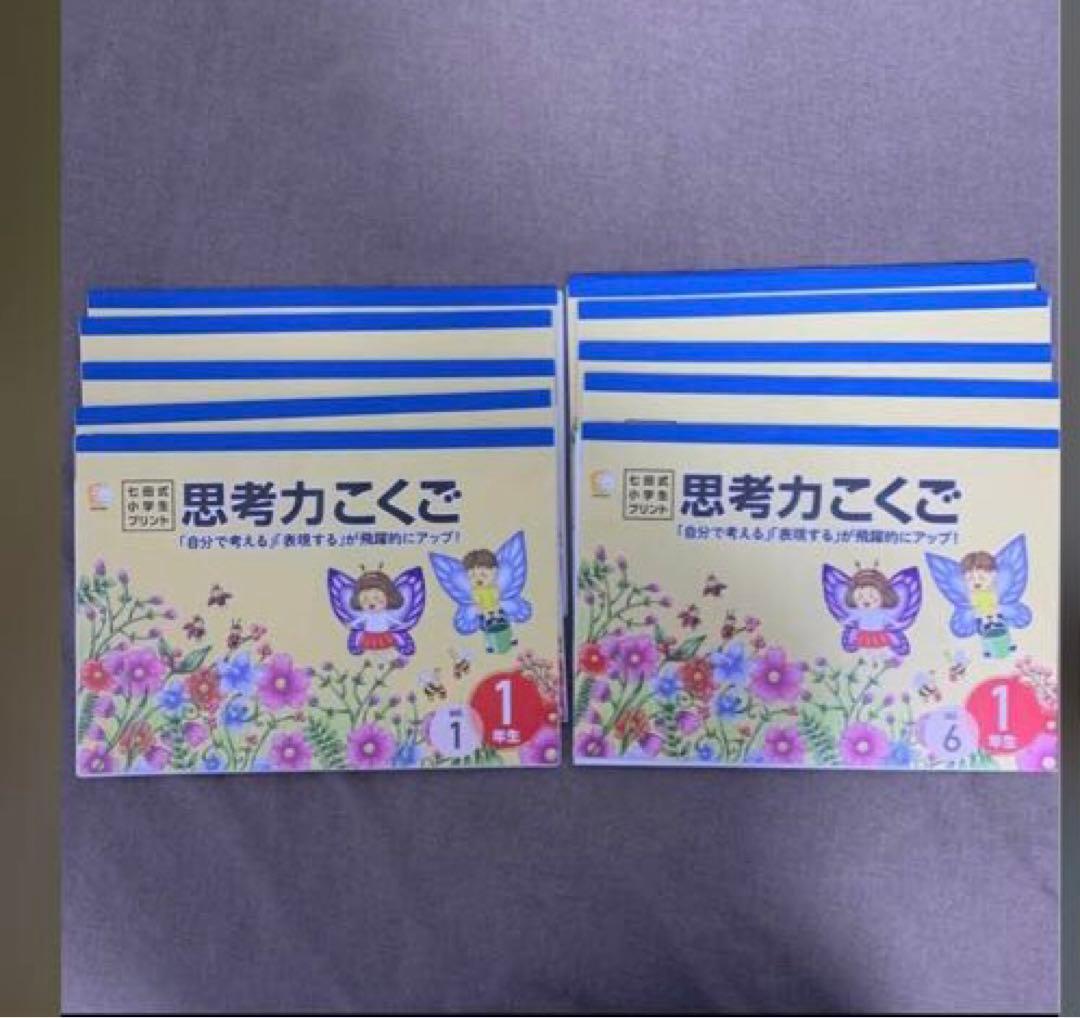 ★限定値引★ 七田式小学生プリント　一年生　思考力こくご、さんすう