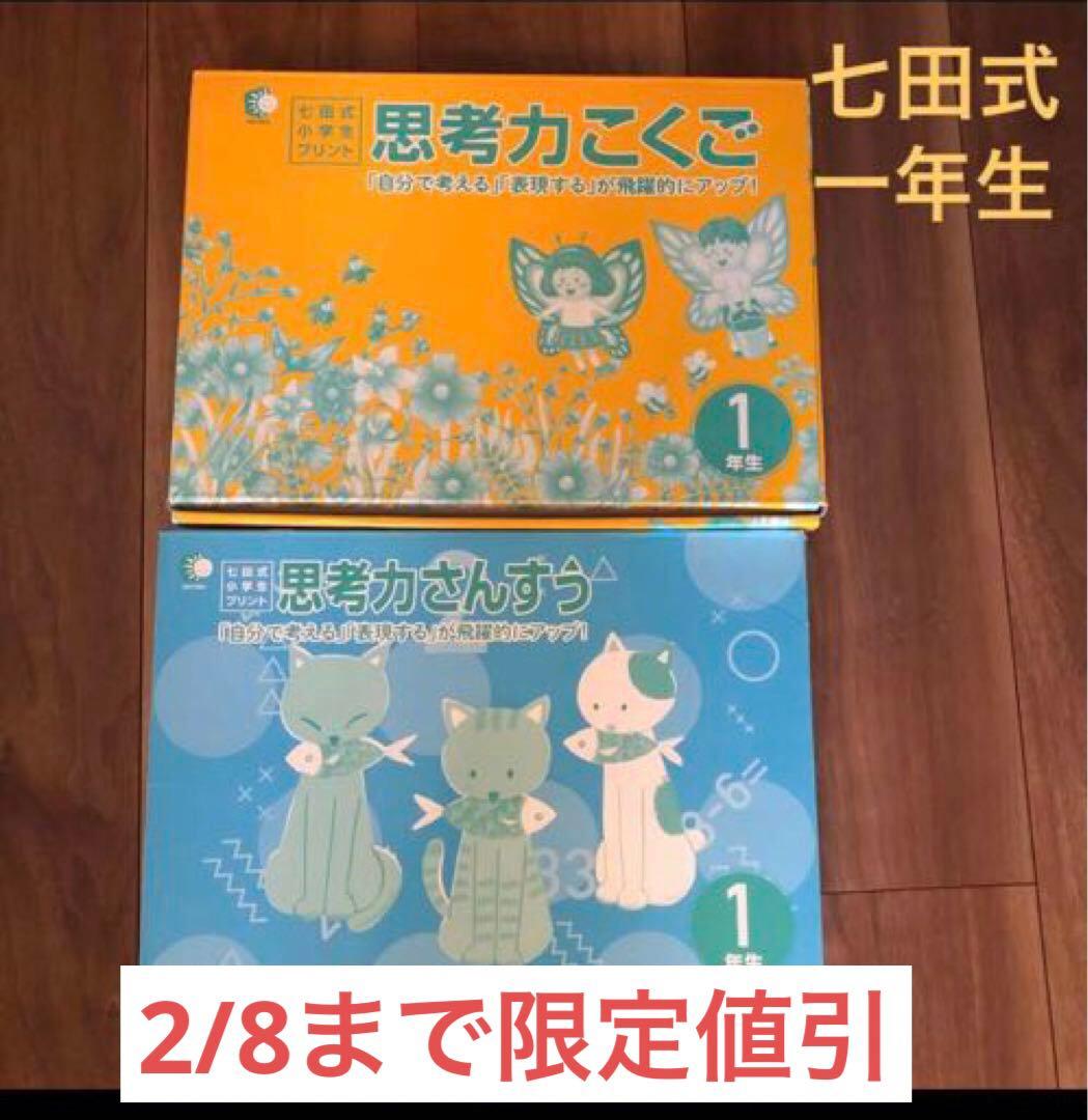 ★限定値引★ 七田式小学生プリント　一年生　思考力こくご、さんすう
