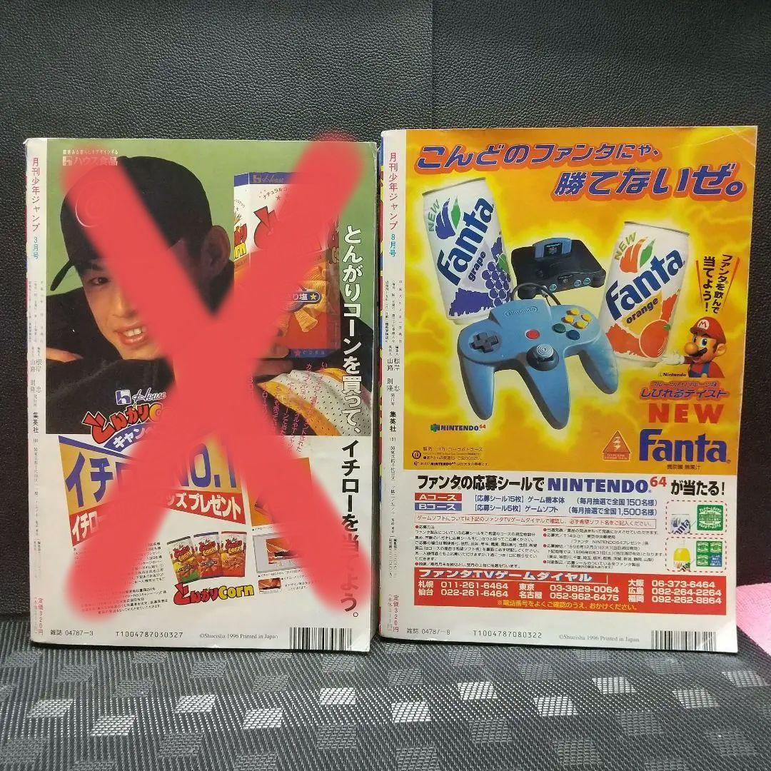 月刊少年ジャンプ1996年8月号のみ※ギリギリぷりん表紙