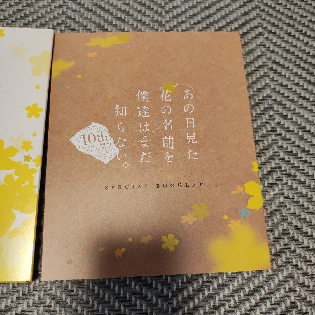 【美品★ゆうゆう】あの日見た花の名前を僕達はまだ知らない。 10years