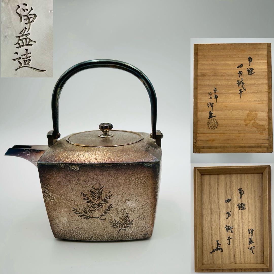 【錺師　中川浄益　南鐐四方銚子　表千家即中斎書付】重さ419g 茶道具 急須