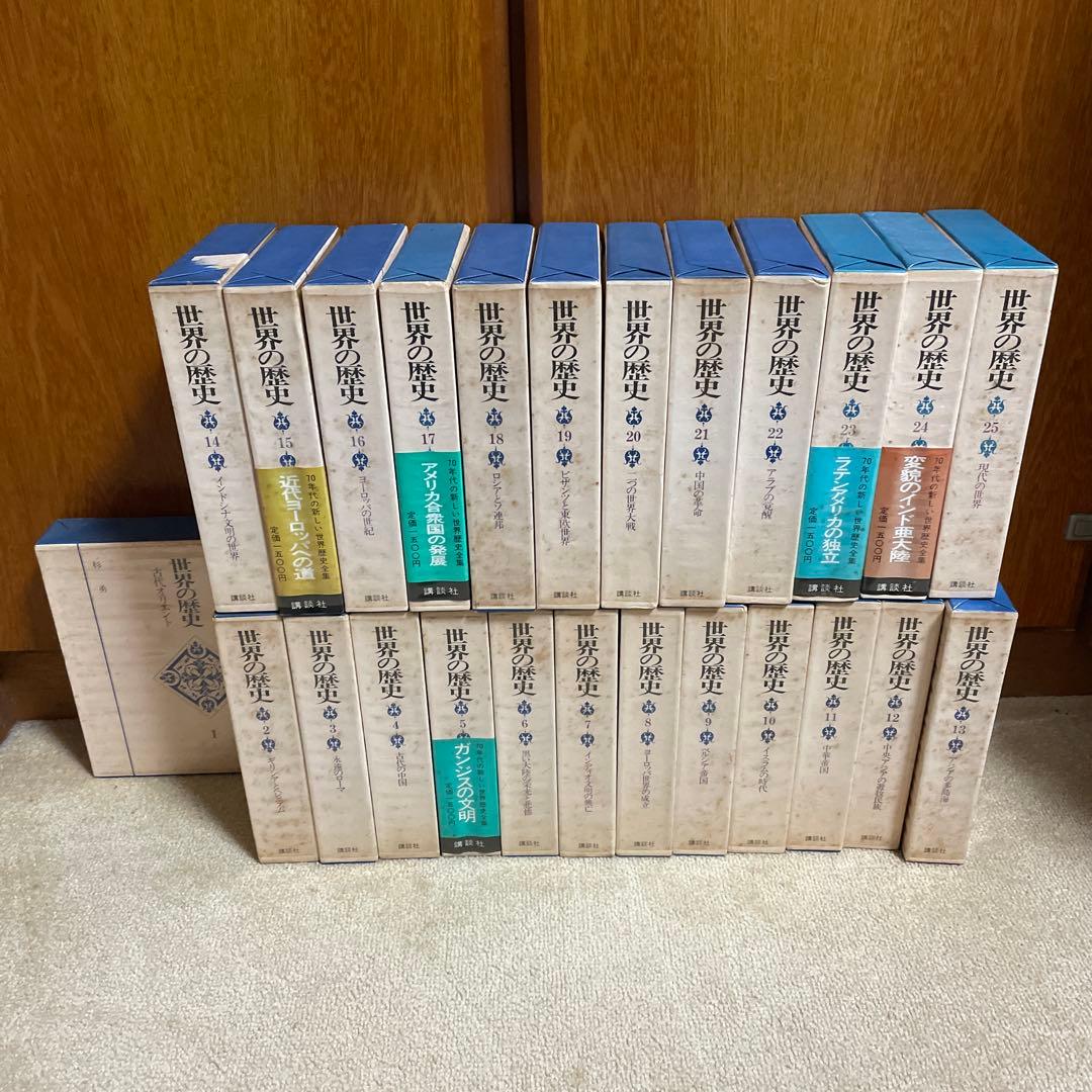 匿名配送　世界の歴史 全25巻　定価一冊1500円
