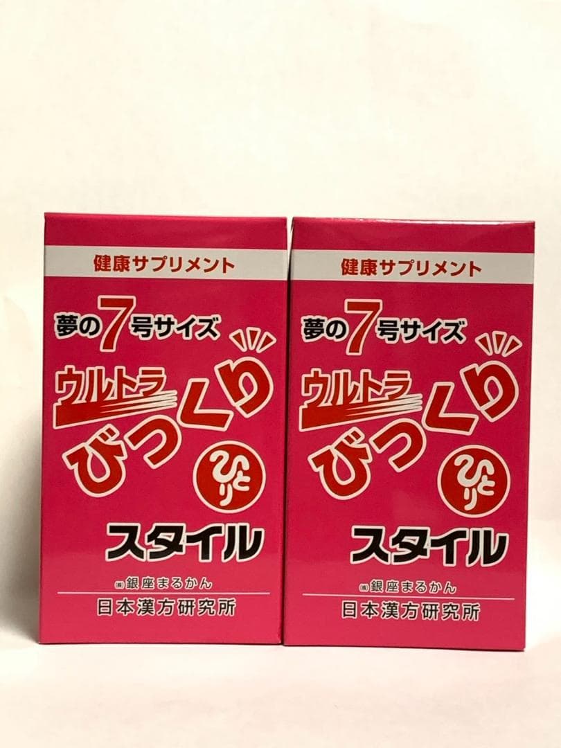 銀座まるかん ウルトラびっくりスタイル2個セット