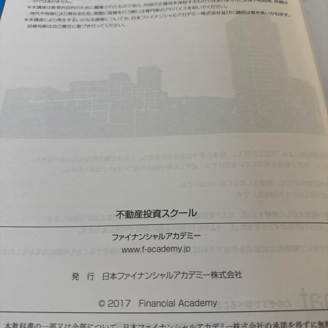不動産投資の学校　教材　テキスト　DVD ファイナンシャルアカデミー