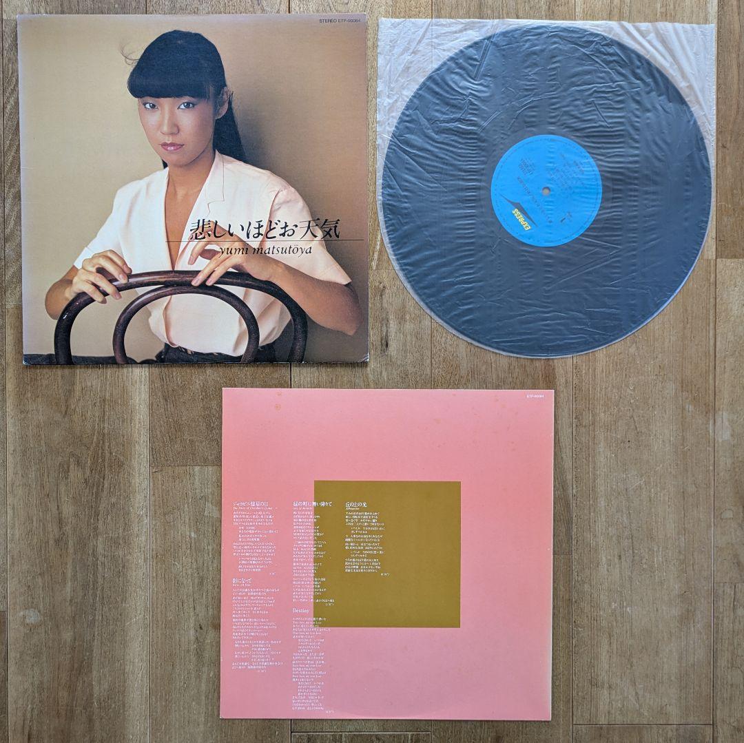 松任谷由実 荒井由実 ユーミン 23枚 シティポップ citypop まとめ売り