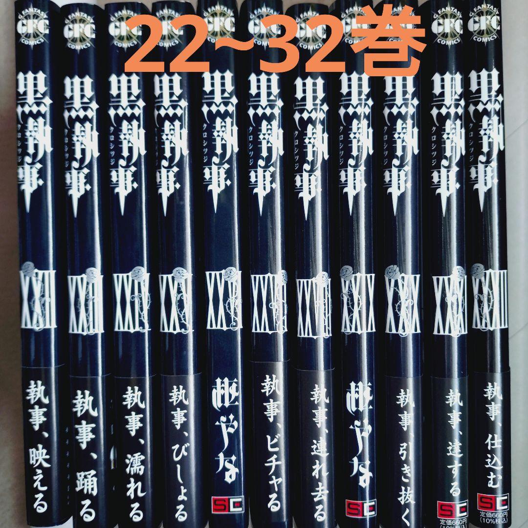 黒執事 32巻セット アニメイト限定版