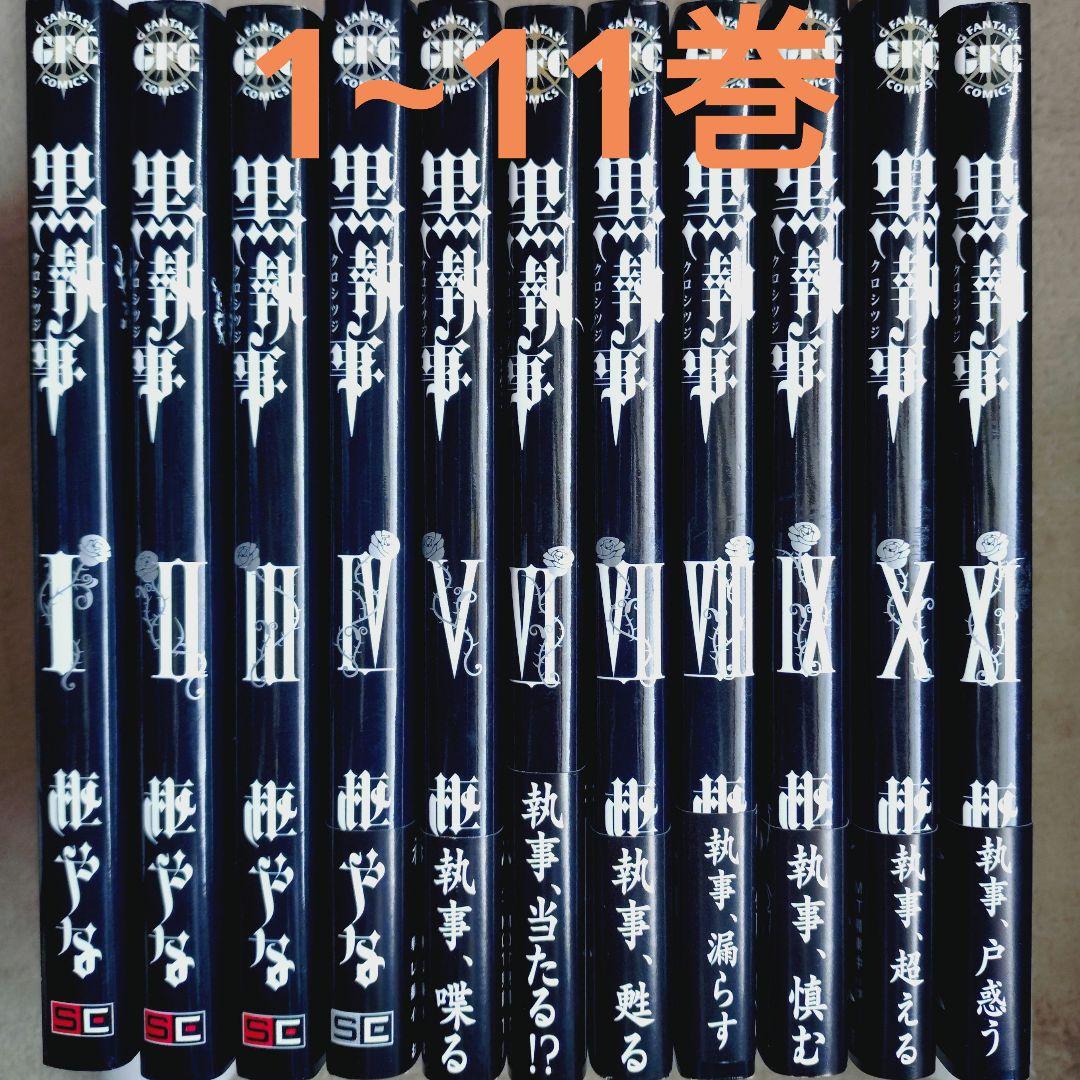 黒執事 32巻セット アニメイト限定版