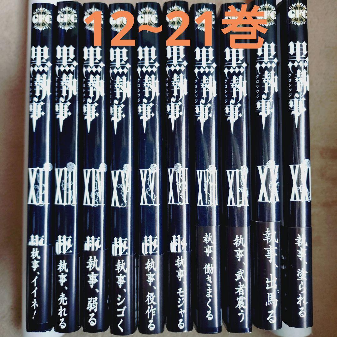 黒執事 32巻セット アニメイト限定版