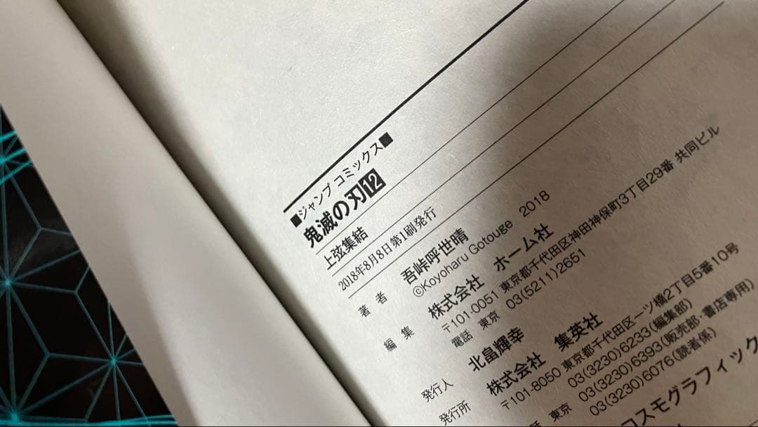 【初版】鬼滅の刃　1巻　吾峠呼世晴　第一刷