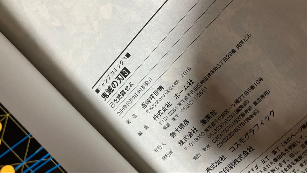 【初版】鬼滅の刃　1巻　吾峠呼世晴　第一刷