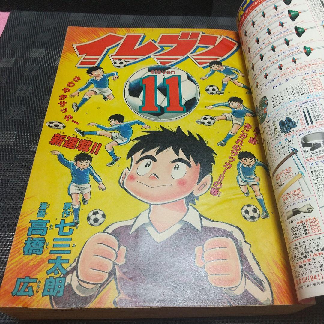 月刊少年ジャンプ 1982年5月号※イレブン 新連載 七三太朗 高橋広