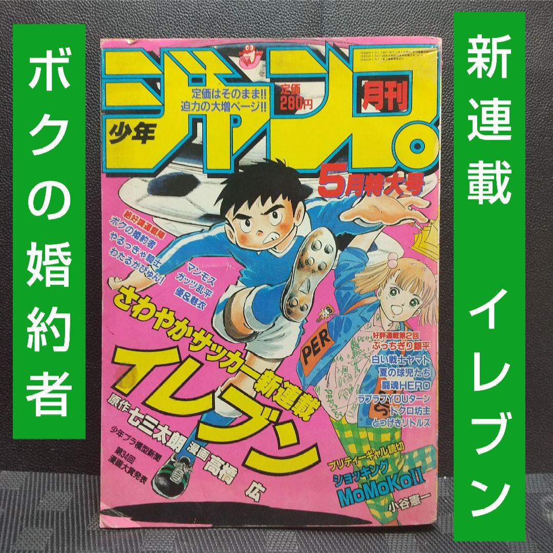 月刊少年ジャンプ 1982年5月号※イレブン 新連載 七三太朗 高橋広