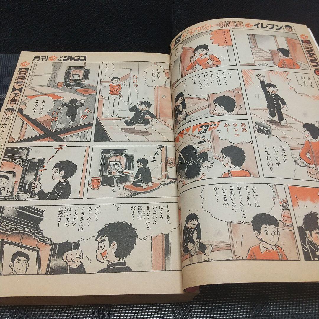 月刊少年ジャンプ 1982年5月号※イレブン 新連載 七三太朗 高橋広