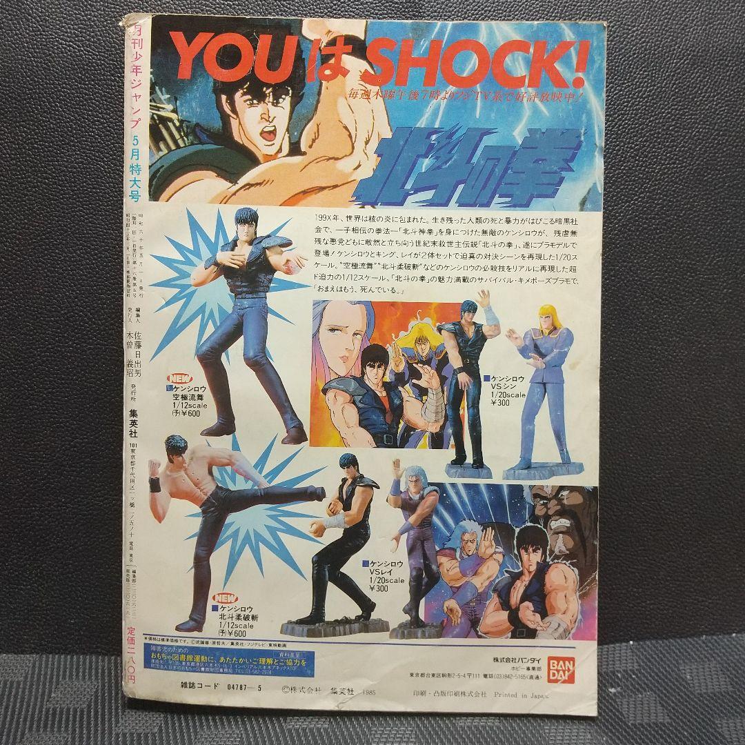 月刊少年ジャンプ 1982年5月号※イレブン 新連載 七三太朗 高橋広