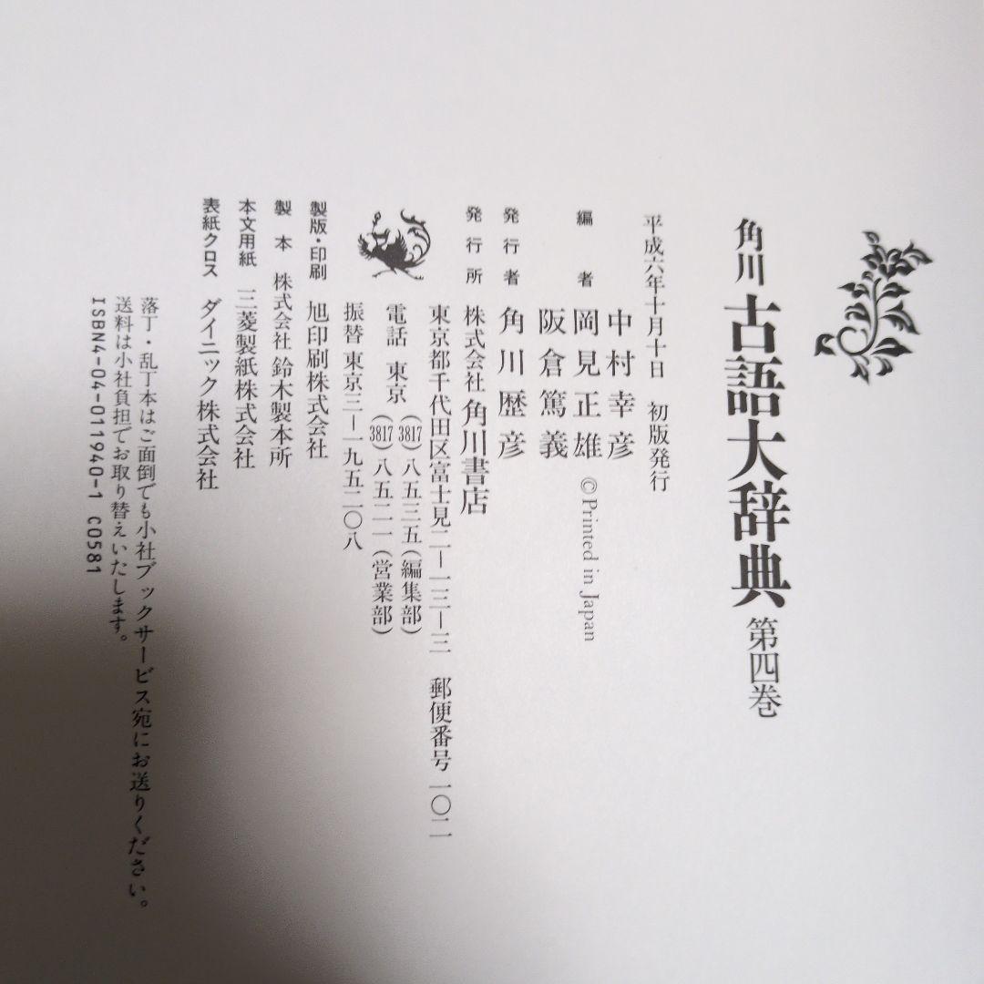 角川古語大辞典 全1-5巻　初版