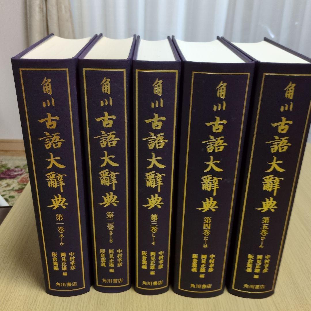 角川古語大辞典 全1-5巻　初版