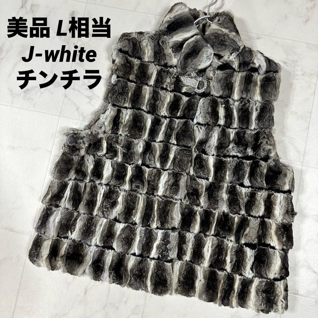 【美品】J-white チンチラファーベスト リアルファー Lサイズ