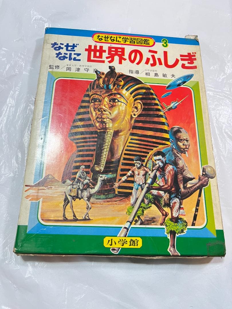 小学館 なぜなに学習図鑑 3 世界のふしぎ