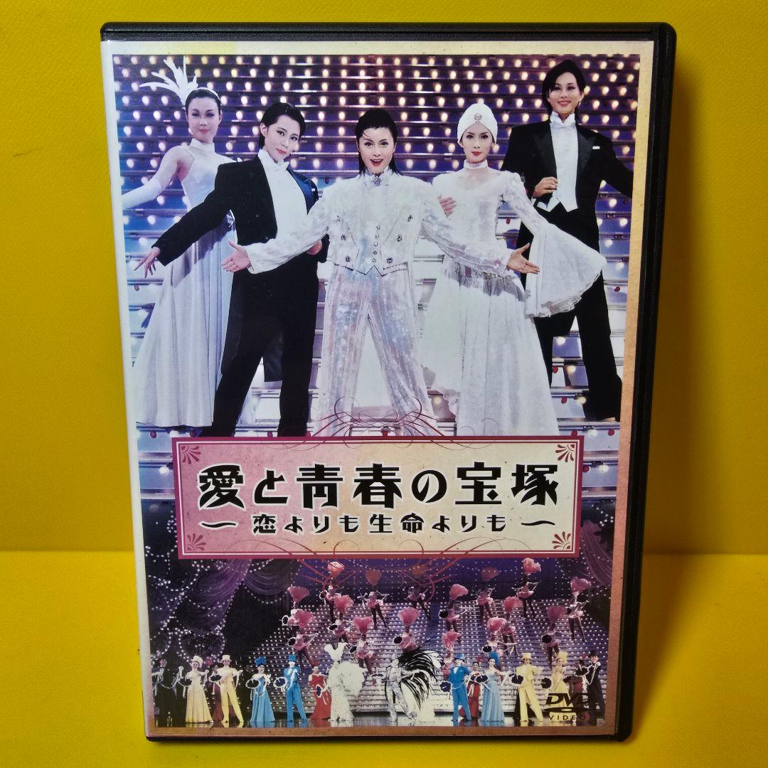※新品ケース交換済み「愛と青春の宝塚～恋よりも生命よりも〈2枚組〉」DVD