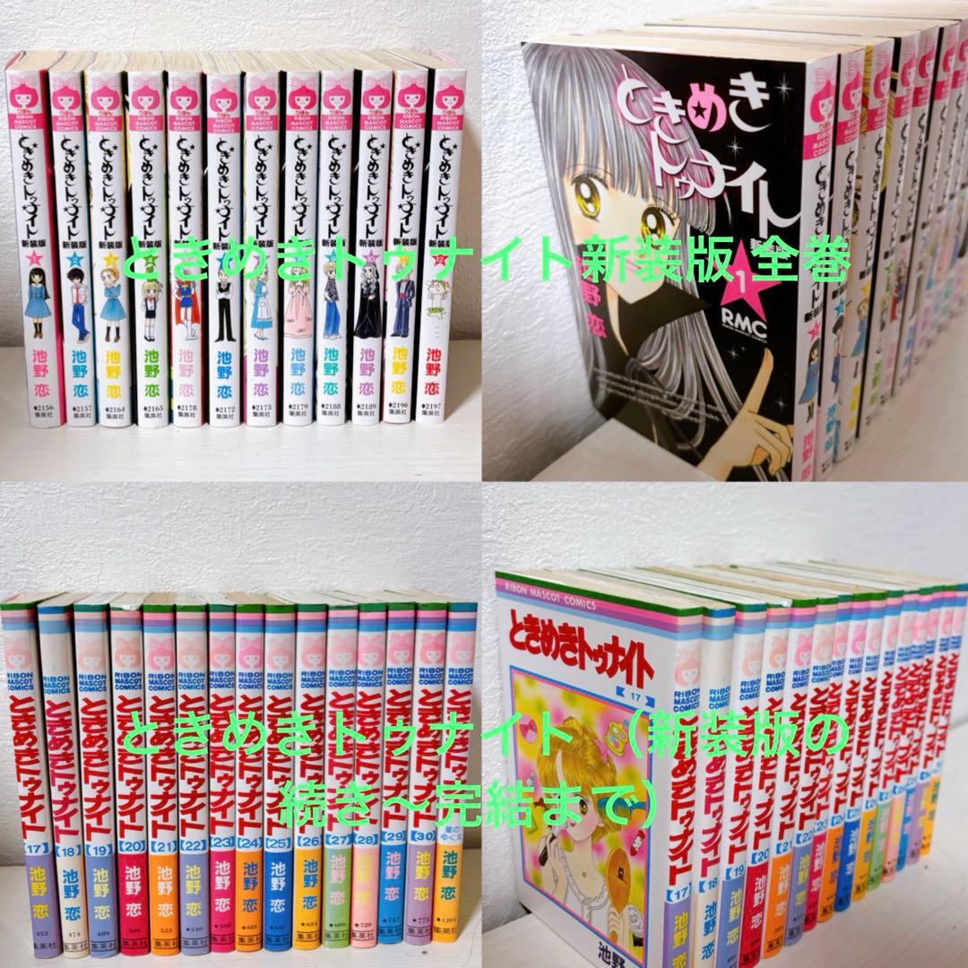 ときめきトゥナイト 新装版 ➕ コミックス