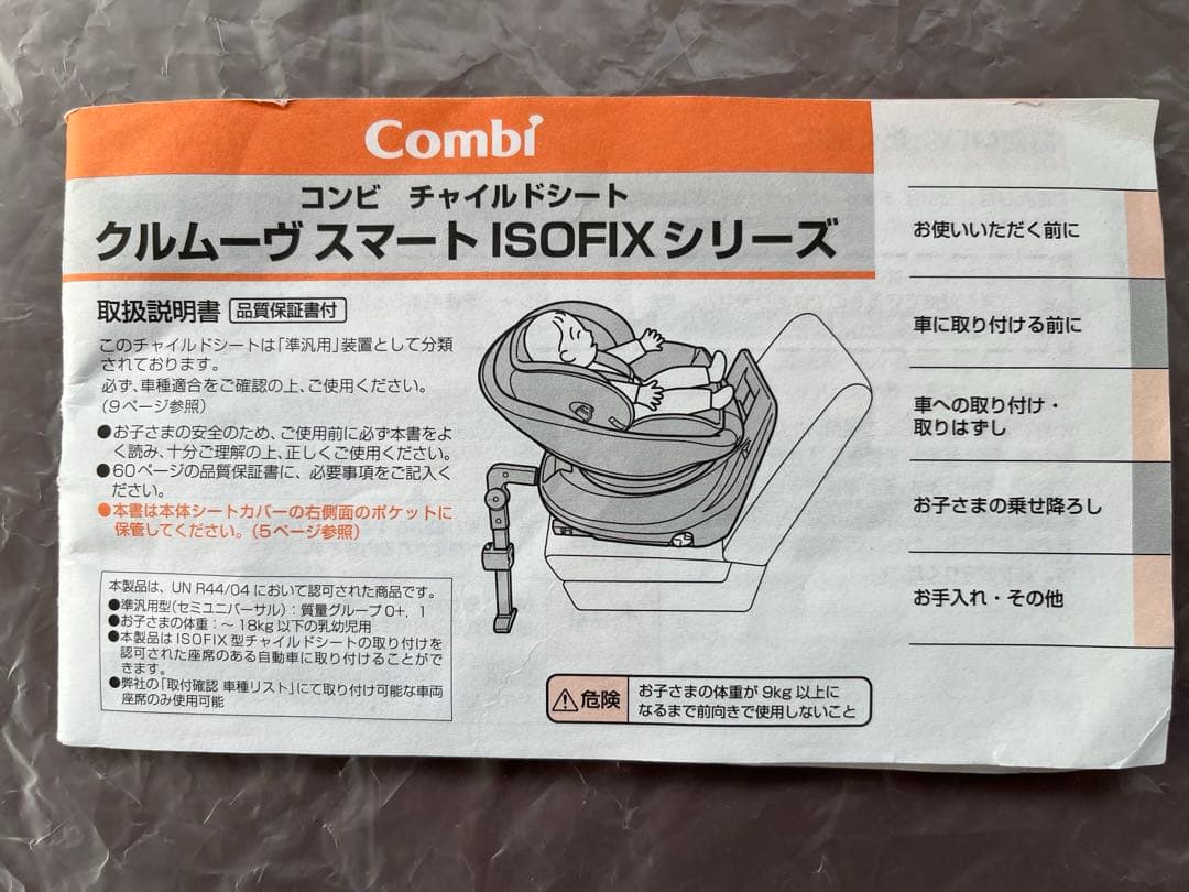 Combi クルムーヴスマート(ISOFIX)チャイルドシート(新生児〜)