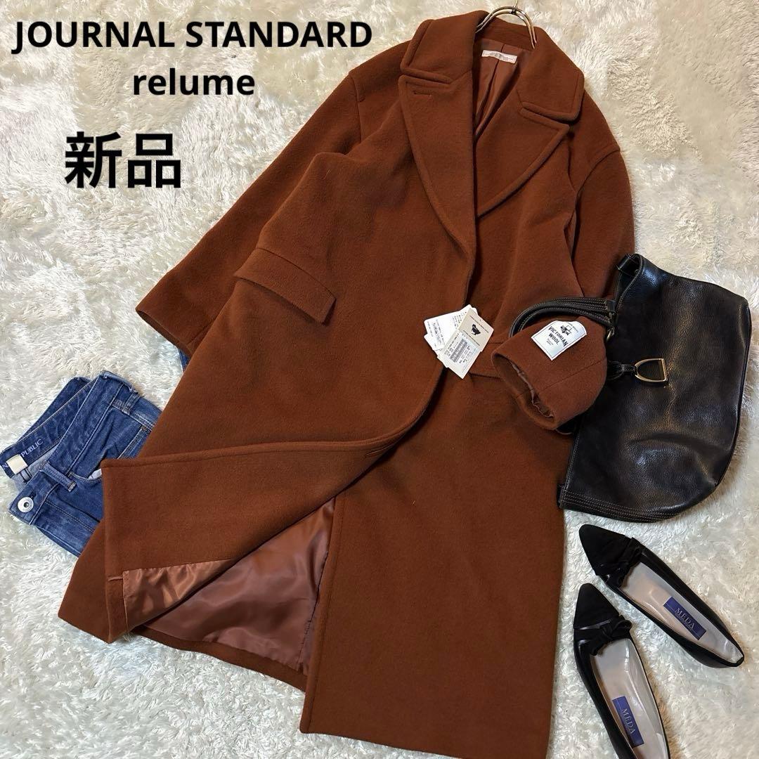 しおり！！ジャーナルスタンダード レリューム ウール コート チェスター