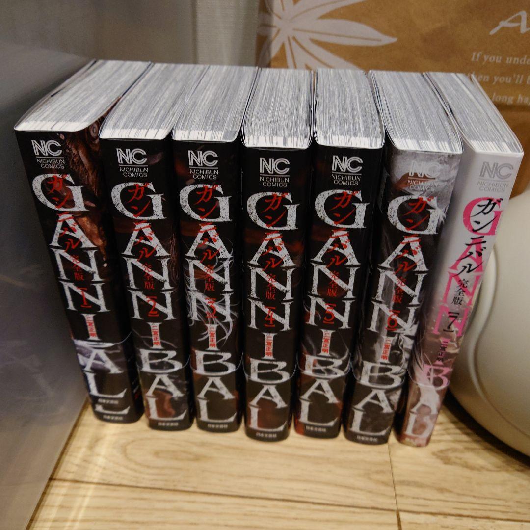 ガンニバル完全版　全7巻