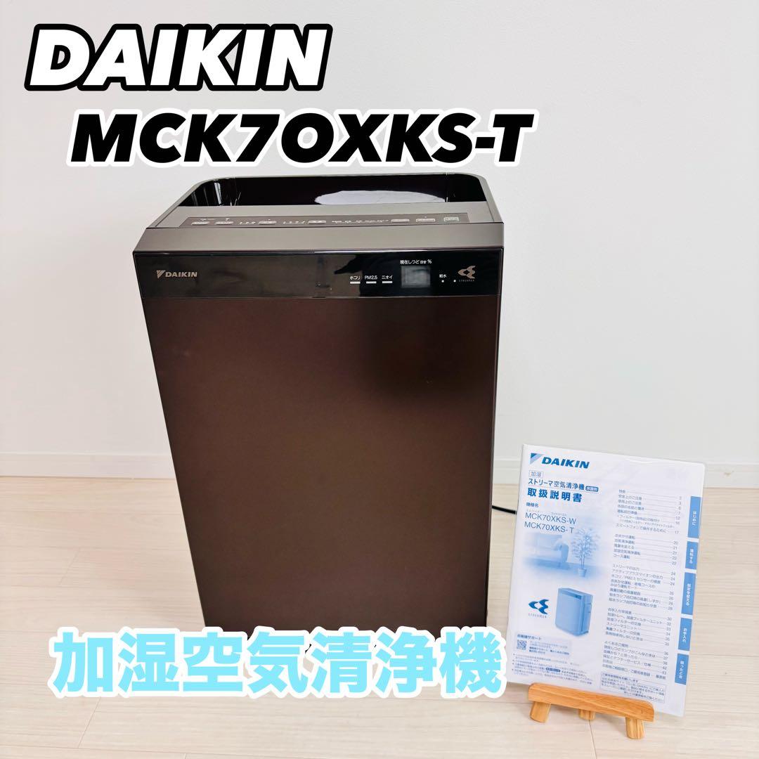 ダイキン 加湿空気清浄機 MCK70XKS-T モデル　MCK70X-T