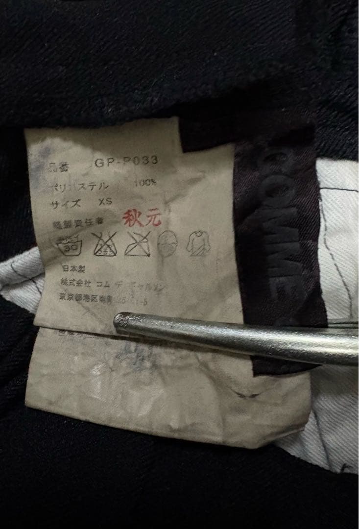 Comme des Garçons ジョッパーズゴムウエスト ボタン付き