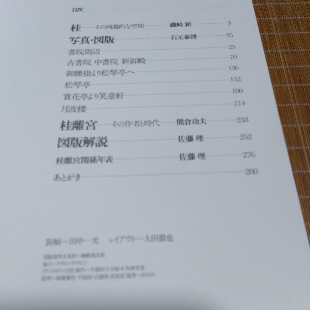 大型本/美品【　桂離宮　空間と形】磯崎新、石元泰博