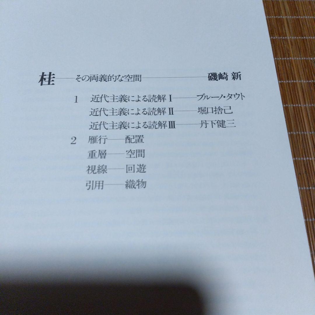 大型本/美品【　桂離宮　空間と形】磯崎新、石元泰博