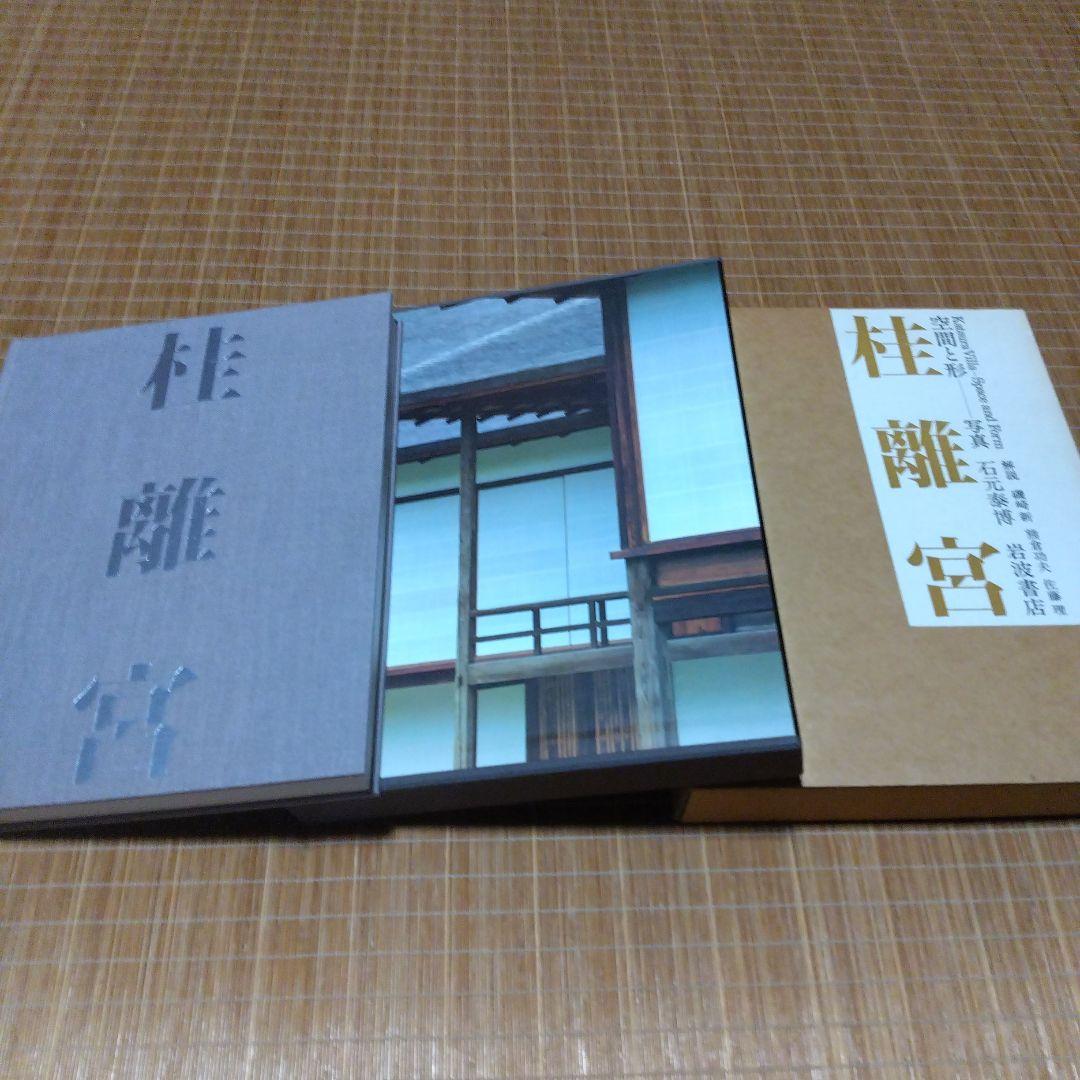 大型本/美品【　桂離宮　空間と形】磯崎新、石元泰博