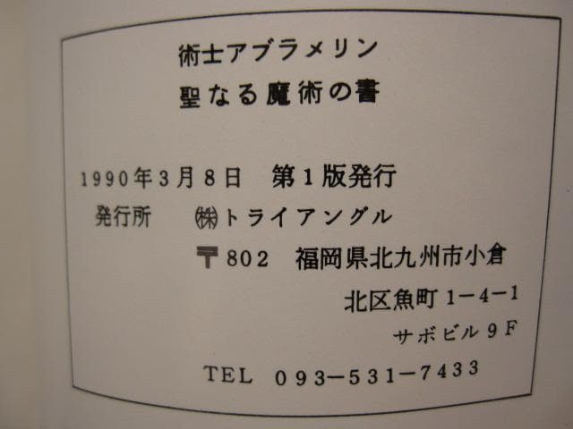 術士アブラメリン　聖なる魔術の書　初版
